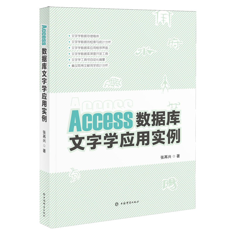 【新华正版】Access数据库文字学应用实例 张再兴 上海辞书