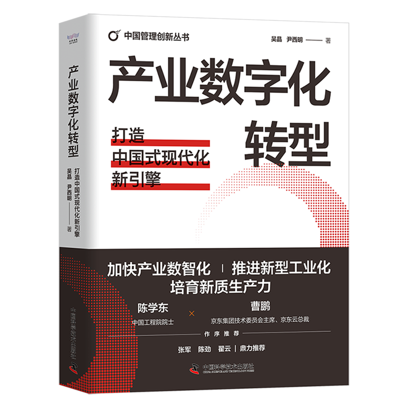 【新华书店正版书籍】产业数字化转型(打造中国式现代化新引擎)(精)/中国管理创新丛书 吴晶 中国科学技术