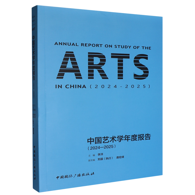 中国艺术学年度报告.2024-2025