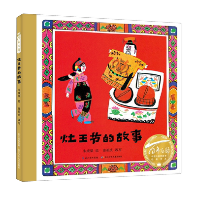 【新华书店正版书籍】灶王节的故事(精)/百年百部中国儿童图画书经典书系 吴萌 长江少儿