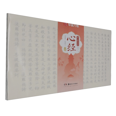 静心解压手抄.心经:小楷