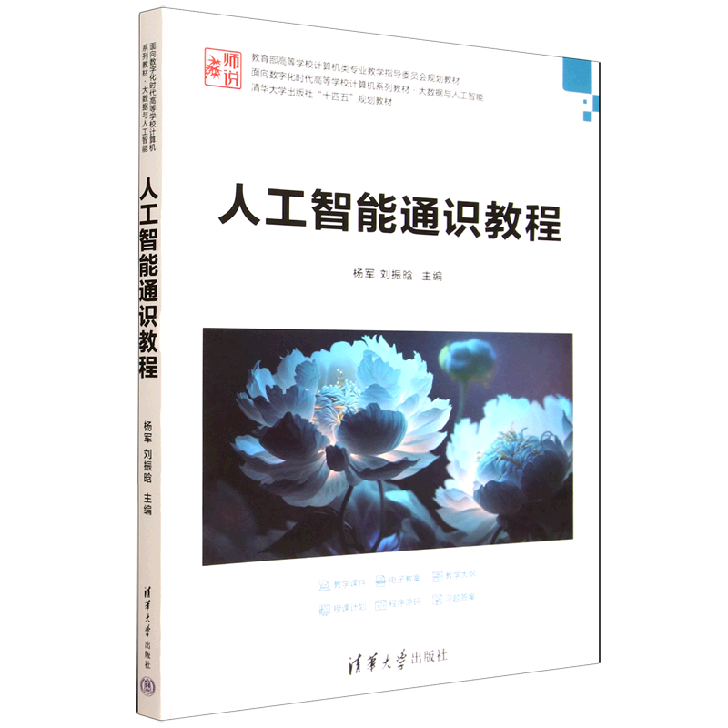 【新华正版】人工智能通识教程(大数据与人工智能面向数字化时代高等学校计算机系列教材) 杨军 清华大学