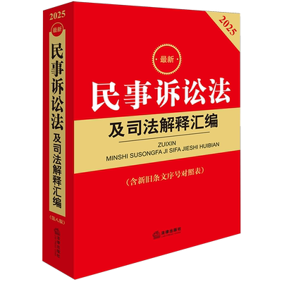【新华正版】最新民事诉讼法及司法解释汇编(含新旧条文序号对照表2025)法律出版社法规中心 法律