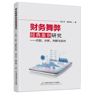 【新华正版】财务舞弊经典案例研究--识别分析判断与应对 孟红兵 首都经贸