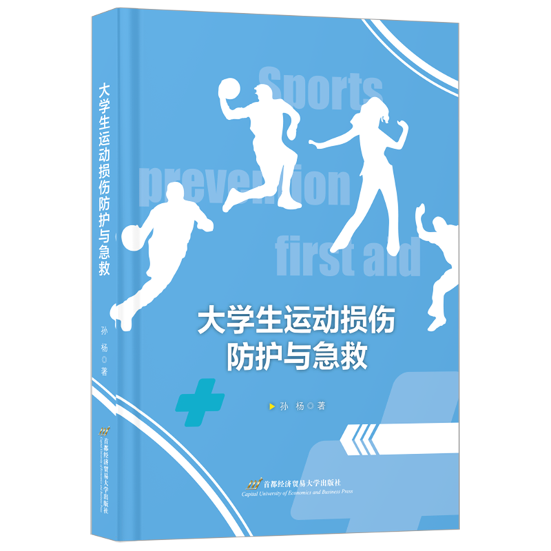 【新华正版】大学生运动损伤防护与急救 孙杨 首都经贸,书籍/杂志/报纸,特种医学,淘宝优惠券,粉丝福利购,淘宝优惠卷
