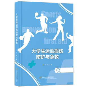 【新华正版】大学生运动损伤防护与急救 孙杨 首都经贸