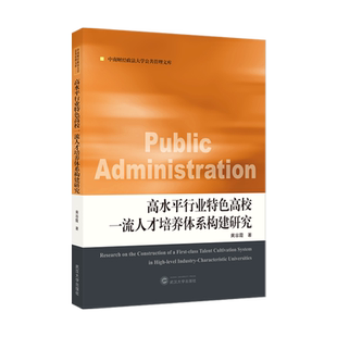 【新华正版】高水平行业特色高校一流人才培养体系构建研究/中南财经政法大学公共管理文库 黄容霞 武汉大学