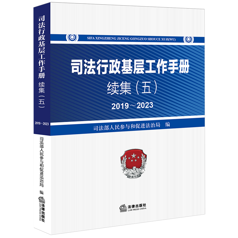 【新华正版】司法行政基层工作手册续集(5 2019-2023) 司法部人民参与和促进法治局 法律