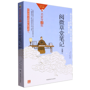 阅微草堂笔记 选译名家导读版 纪昀 新华书店正版 中国民族文化 清 书籍 文库 中华传统文化国粹经典