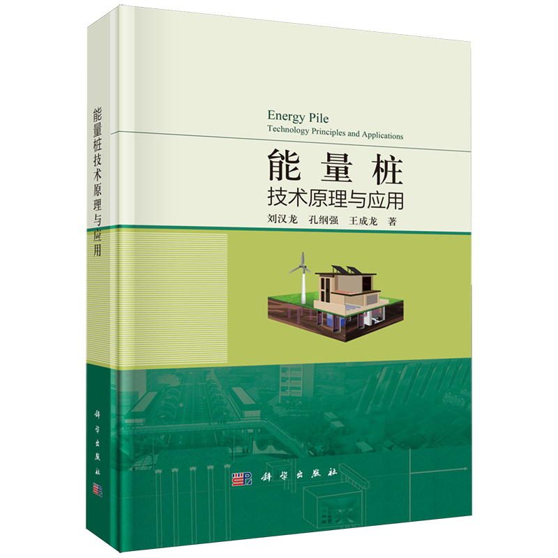 【新华正版】能量桩技术原理与应用(精) 刘汉龙 科学
