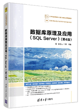 【新华正版】数据库原理及应用(SQLServer第4版21世纪高等学校计算机专业实用规划教材) 李俊山 清华大学