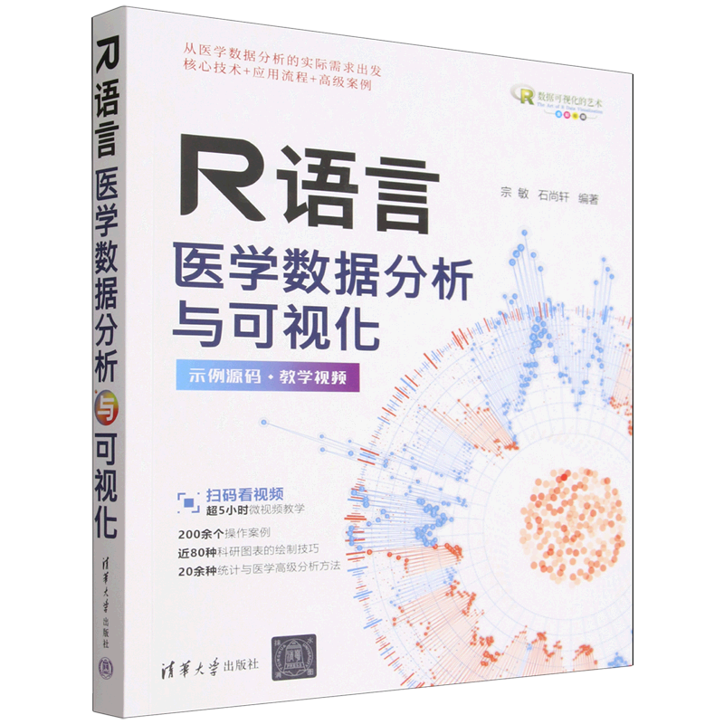 【新华正版】R语言医学数据分析与可视化 宗敏 清华大学图片