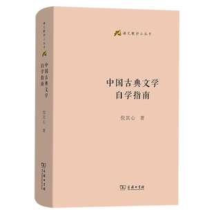 【新华正版】中国古典文学自学指南(精)/语文教师小丛书 倪其心 商务印书馆