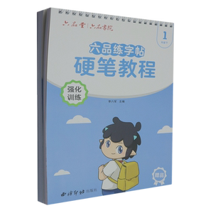 【新华正版】硬笔教程(附强化训练1下共3册)/六品练字帖 李六军 西泠印社