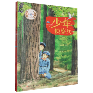 【新华正版】少年侦察兵/长征我是红小鬼 海小枪枪 浙江文艺
