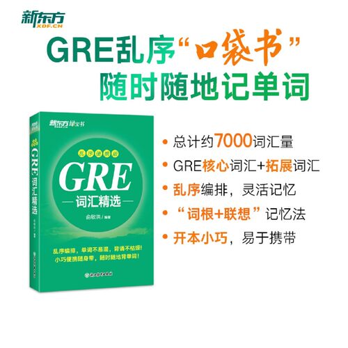 收录GRE核心词汇和拓展词汇，&ldquo;词根+联想&rdquo;