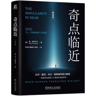 【新华正版】奇点临近(精装版)(精) (美)雷·库兹韦尔 机械工业