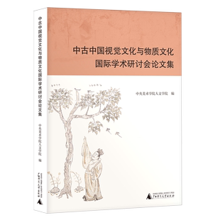 【新华正版】中古中国视觉文化与物质文化国际学术研讨会论文集 谢赫 广西师大