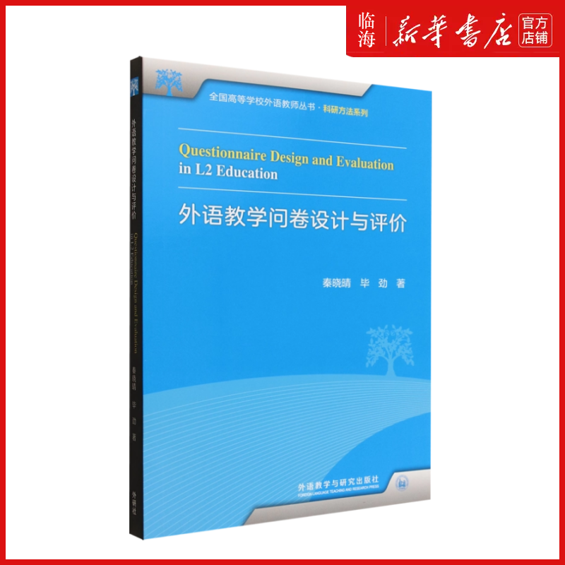 【新华正版】外语教学问卷设计与评价/科研方法系列/全国高等学校外语教师丛书 秦晓晴 外语教研