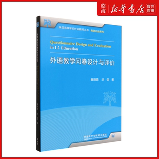 【新华正版】外语教学问卷设计与评价/科研方法系列/全国高等学校外语教师丛书 秦晓晴 外语教研