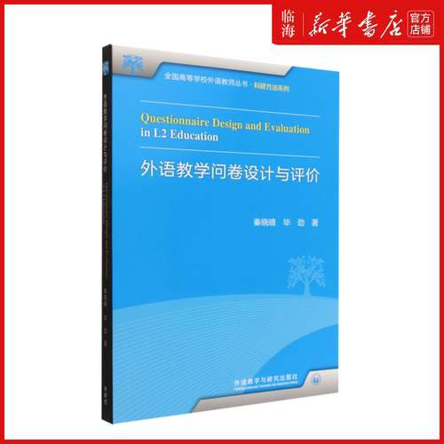 【新华正版】外语教学问卷设计与评价/科研方法系列/全国高等学校外语教师丛书 秦晓晴 外语教研