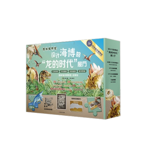 【新华正版】设计海博的龙的时代展厅(适读年龄8+)/迷你博物馆 刘洁 华东师大