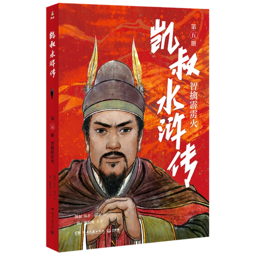 【新华正版】凯叔水浒传(第5册智擒霹雳火) (明)施耐庵 博集天卷