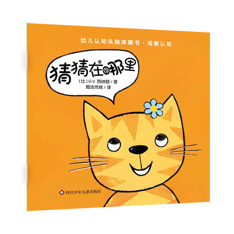 【新华正版】猜猜在哪里/幼儿认知头脑体操书 瓢虫传媒四川少儿9787572816031