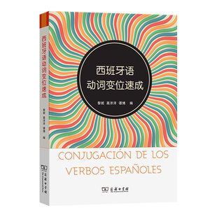 【新华正版】西班牙语动词变位速成 黎妮 商务印书馆