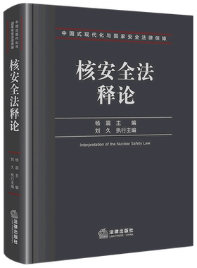 【新华正版】核安全法释论/中国式现代化与国家安全法律保障 杨震 法律
