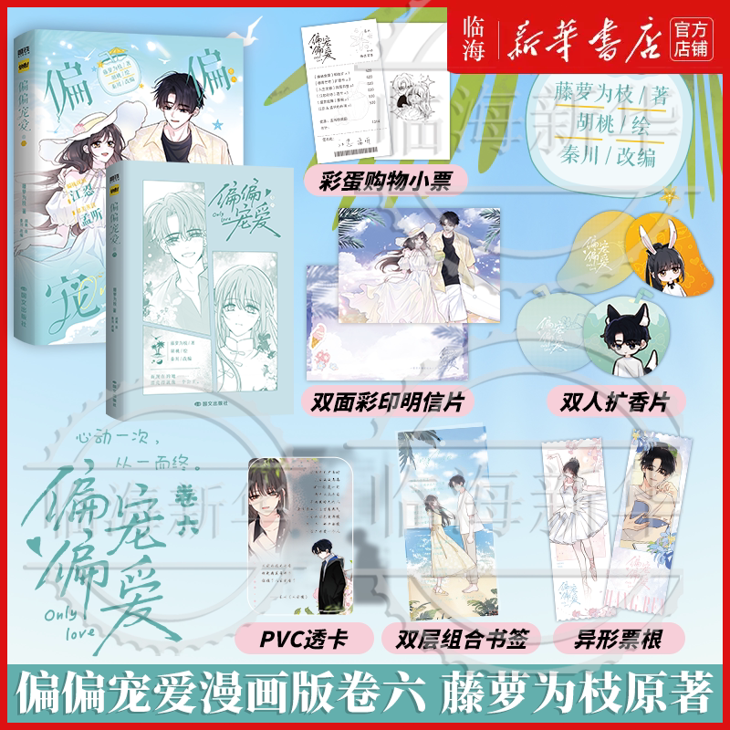 偏偏宠爱卷6 漫画新书卷5 卷1234胡桃绘藤萝为枝原小说长月无烬作者 衍生漫画青春文学实体书 偏执深情江忍x甜美善良孟听
