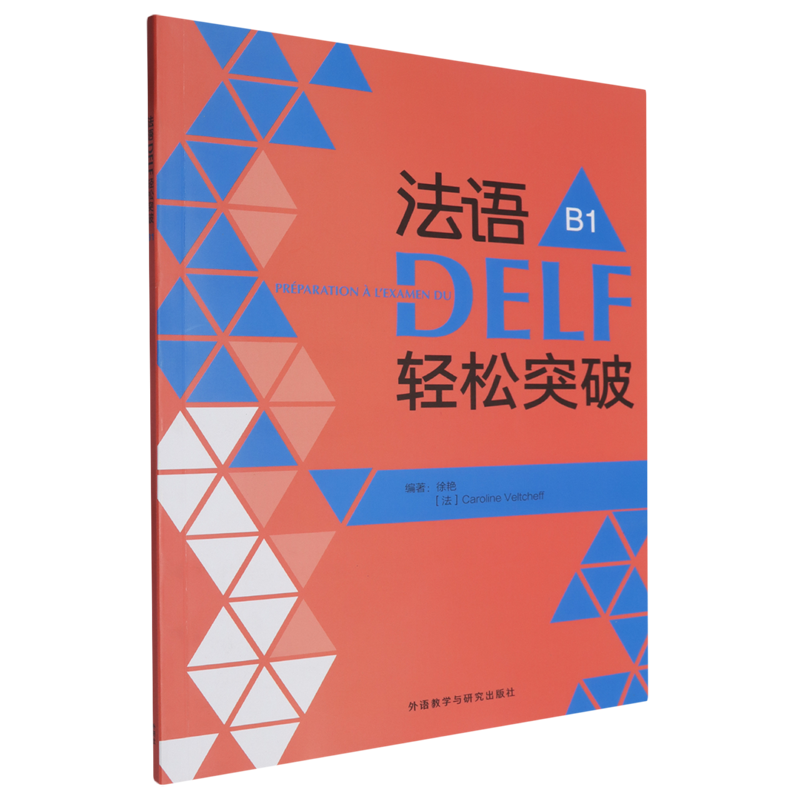 【新华正版】法语DELF轻松突破(B1) 徐艳 外语教研