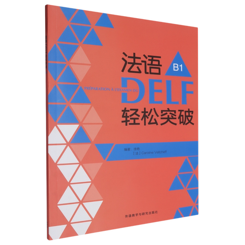 【新华正版】法语DELF轻松突破(B1) 徐艳 外语教研