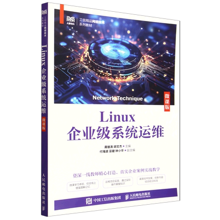 【新华正版】Linux企业级系统运维(微课版工信精品网络技术系列教材) 龚雄涛 人民邮电