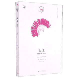 书籍 小文艺口袋文库 上海文艺 符号 新华书店正版 斯科特·洛 头发 美 赋能