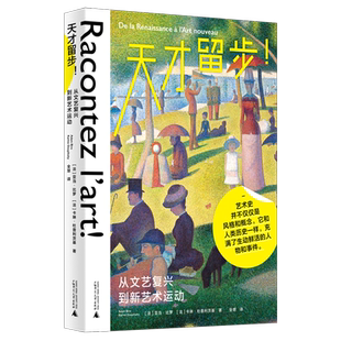 【新华正版】天才留步(从文艺复兴到新艺术运动) 全慧 广西师大