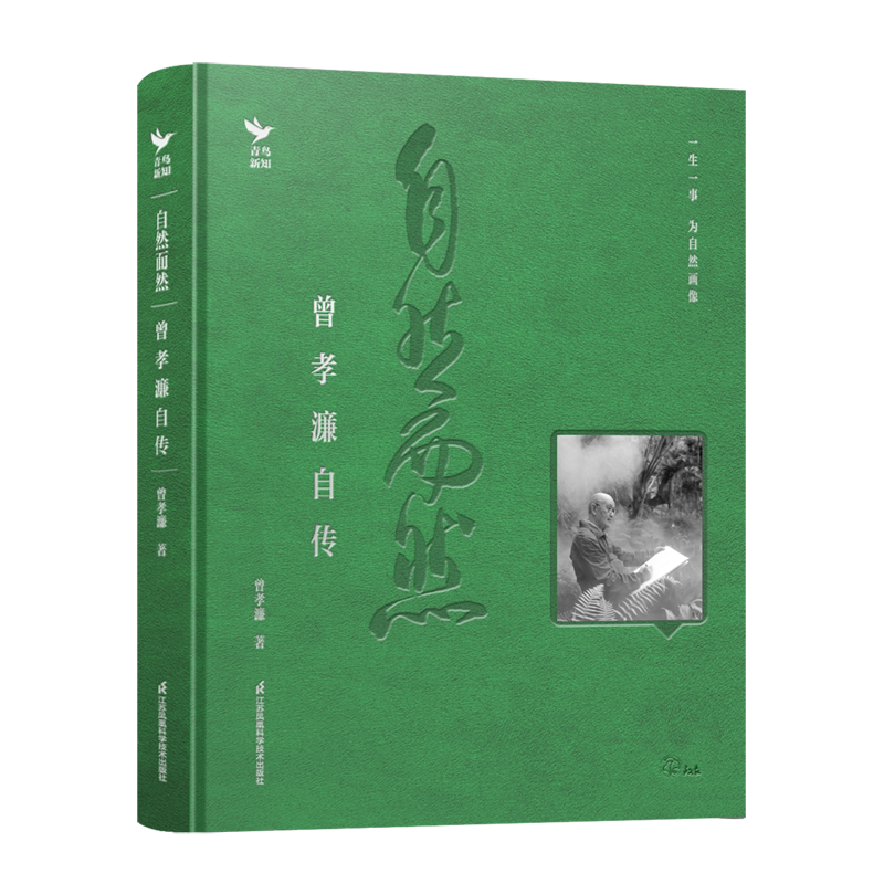【新华正版】自然而然(曾孝濂自传)(精) 作者:曾孝濂 江苏科技