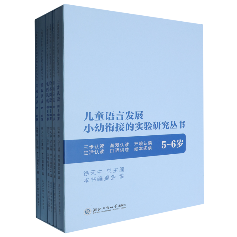 【新华正版】儿童语言发展小幼衔接的实验研究丛书(5-6岁共6册)(精)  浙江工商大学