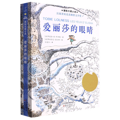 【新华书店正版书籍】爱丽莎的眼睛/国际大奖小说 (法)蒂莫泰·德·丰拜勒 新蕾