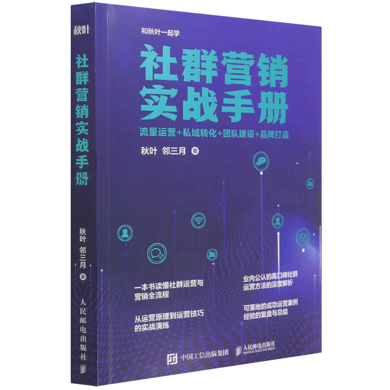 【新华正版】社群营销实战手册(流量运营+私域转化+团队建设+品牌打造) 秋叶 人民邮电