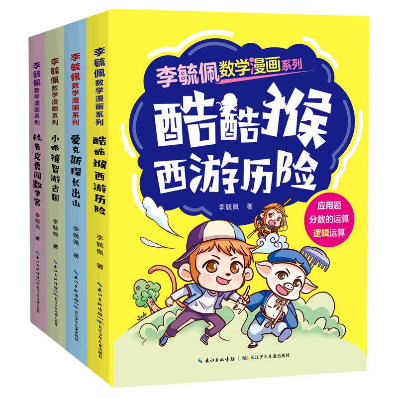 【新华书店正版书籍】李毓佩数学漫画系列(第1辑共4册) 李毓佩 长江少儿