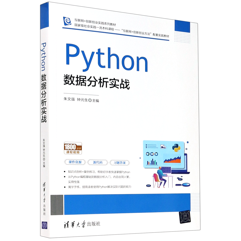 【新华书店正版书籍】Python数据分析实战(互联网+创新创业实践系列教材) 朱文强 清华大学属于什么档次？