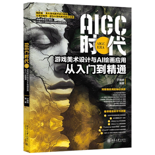 【新华正版】AIGC时代(游戏美术设计与AI绘画应用从入门到精通) 于国辉 北京大学