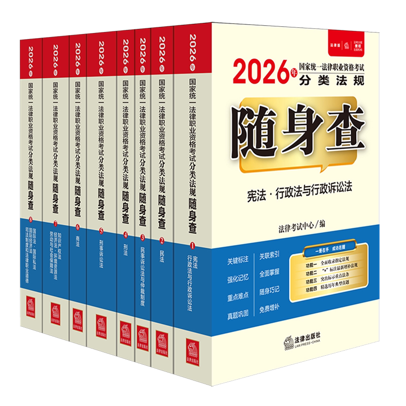【新华正版】2026年国家统一法律职业资格考试分类法规随身查(共8册) 法律考试中心 法律
