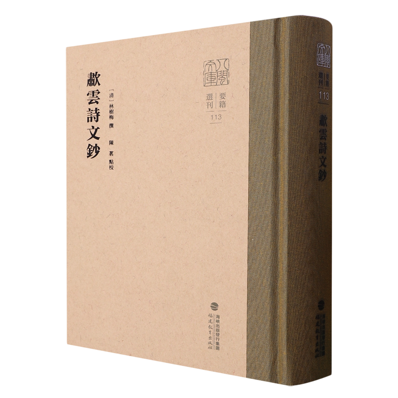 【新华正版】啸云诗文钞(精)/要籍选刊/八闽文库 (清)林树梅 福建教育