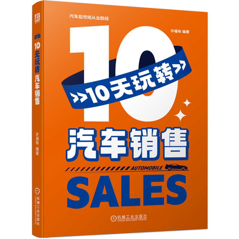 【新华正版】10天玩转汽车销售/汽车后市场从业胜经 许福有 机械工业