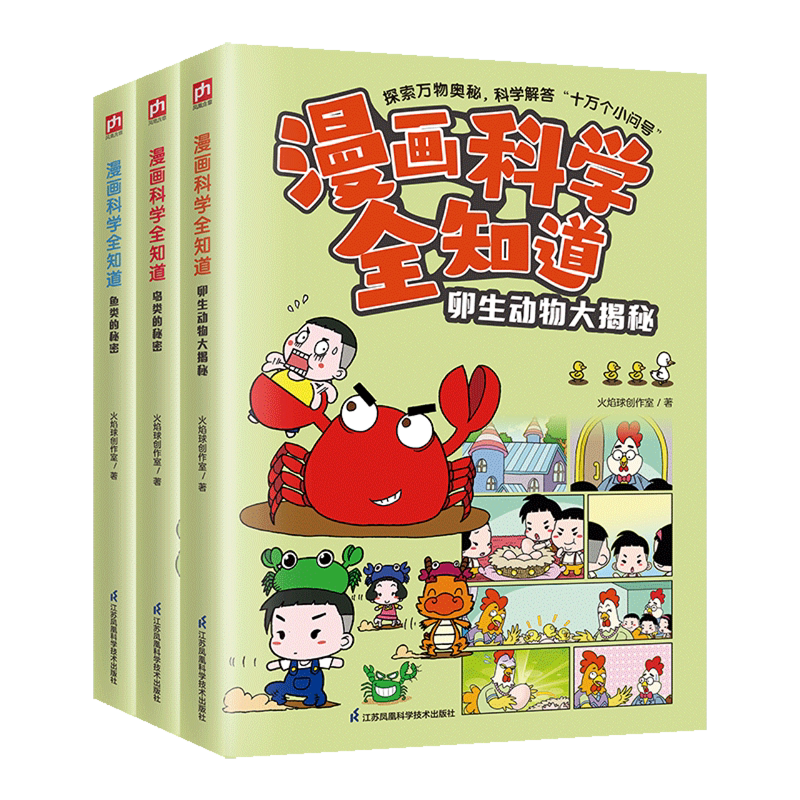 【新华正版】漫画科学全知道(鸟类的秘密+鱼类的秘密+卵生动物大揭秘共3册)火焰球创作室 江苏科技