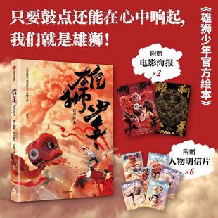 北京精彩 雄狮少年官方绘本 中信 新华正版