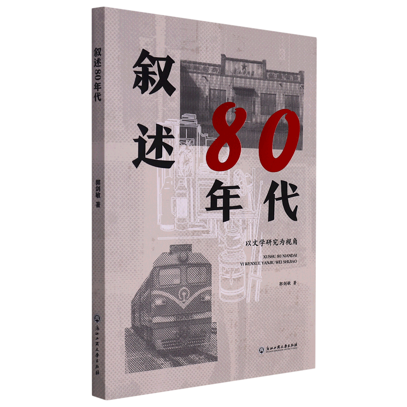 【新华书店正版】叙述80年代(以文学研究为视角) 郭剑敏浙江工商大学