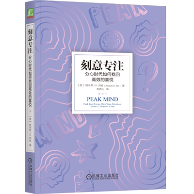 【新华正版】刻意专注(分心时代如何找回高效的喜悦) (美)阿米希·P.杰哈 机械工业